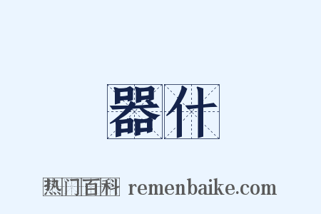 器什是什么意思的图片